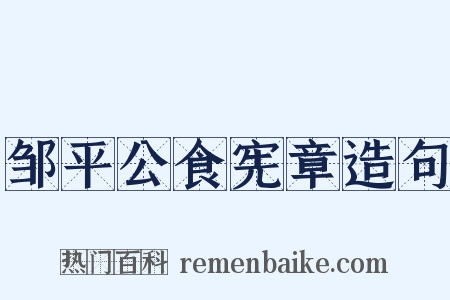 邹平公食宪章造句是什么意思的图片